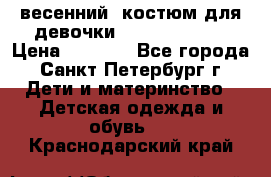 весенний  костюм для девочки Lenne(98-104) › Цена ­ 2 000 - Все города, Санкт-Петербург г. Дети и материнство » Детская одежда и обувь   . Краснодарский край